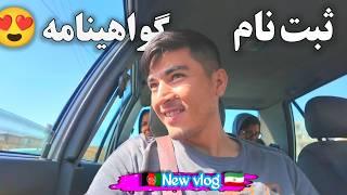 بالاخره  گواهینامه ثبت‌نام کردیم  و پختن آ‌شک غذای سنتی افغانستانی! 