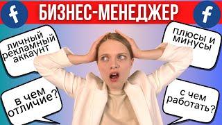 БИЗНЕС МЕНЕДЖЕР Facebook и Личный Рекламный Аккаунт | В чем разница? Что использовать? Как создать?