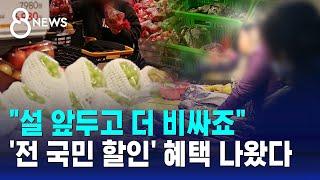 "설 앞두고 더 비싸죠"…'전 국민 할인' 혜택 / SBS 8뉴스