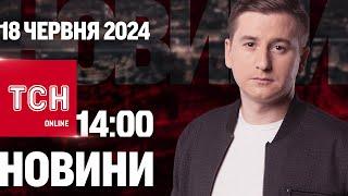 Новини ТСН онлайн 14:00 18 червня. Ворога тиснуть з Вовчанська, спека в Україні і Кароль у війську