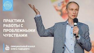 Практика работы с проблемными чувствами. Олег Гадецкий