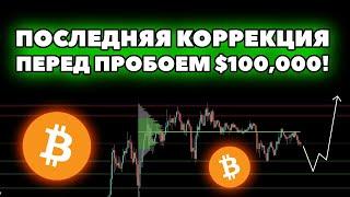 🟢 Биткоин пробьет $100,000 на следующей неделе? Апдейт по торговому плану!