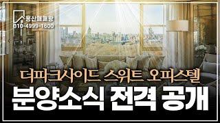 용산 더파크사이드 서울 드디어 분양시작!!!!
