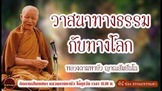 นิสัยวาสนาทางธรรมกับทางโลก เสียงเทศน์ หลวงตามหาบัว ญาณสัมปันโน (ไม่มีโฆษณาแทรก)