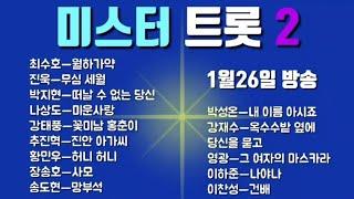 미스터트롯2(1월26일 방송)박지현.최수호.진욱.나상도.강태풍.추진혁.장송호.박성온.강재수.이하준.