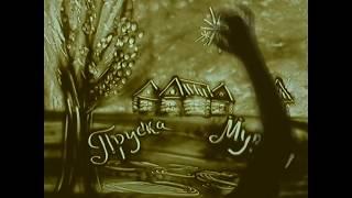 Поздравление с юбилеем родителям. Автор песни Александр Прокопович, песочная анимация Тамара Обысова