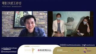 Film Craft Workshops: Anthony Chen - Rewriting Reality on Screen | 電影技術工作坊：陳哲藝—啟發創作的真實