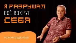 Вокруг меня была смерть /Роман Веденеев/ интервью