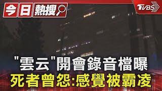 「雲云」開會錄音檔曝 死者曾怨:感覺被霸凌｜TVBS新聞 @TVBSNEWS01