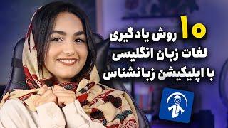 ۱۰ روش یادگیری لغات زبان انگلیسی که معجزه می‌کنه!  