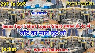 देश के हर एक कोने में माल घर बैठे मंगवाए | Export Surplus Brand के लोट का माल | Winter + Summer