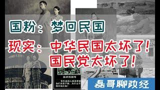 果粉公知梦回民国？ 老百姓为什么都觉得中华民国太坏了！国民党太坏了！老照片带你看清民国到底什么样\ 内蒙古是被谁割让的\台湾到底是什么性质【磊哥说历史】