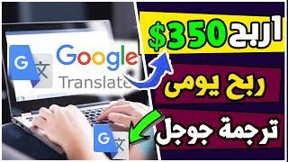 اربح 350 دولار من ترجمة جوجل | ربح يومى مضمون للمبتدئين | الربح من الانترنت 2022 بدون راس مال