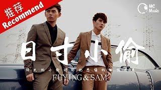 FS (FUYING & SAM) - 日寸小偷 「偉大的小偷請你把悲傷的回憶帶走」 動態歌詞MV M.C.M.C