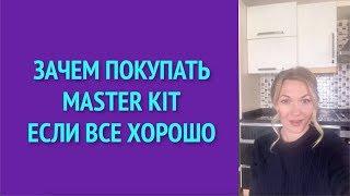 Зачем покупать Master Kit если все хорошо