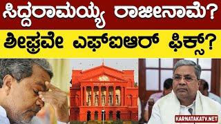 ಸಿದ್ದರಾಮಯ್ಯ ರಾಜೀನಾಮೆ? | ಶೀಘ್ರವೇ ಎಫ್​ಐಆರ್​ ಫಿಕ್ಸ್? | CM Siddaramaiah MUDA Case | Karnataka TV