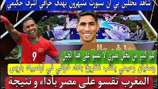 محلل مصري لا تقسو على الاعبين انما لعبنا مع احسن منتخب في البطولة المغرب يستحق النهائي