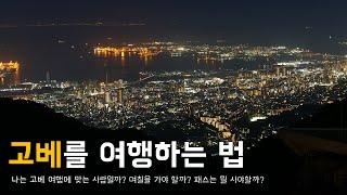  고베 여행 실전꿀팁 5선 : 호불호, 기간, 일정짜기, 교통, 패스