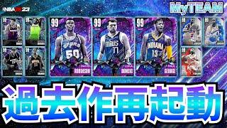 【NBA2K23】去年のマイチーム開いてみたら楽しすぎた【MyTEAM】