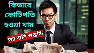 ধনী হবার জাপানি পদ্ধতি | How to Become Rich | 4 Japani Techniques to make Money ||