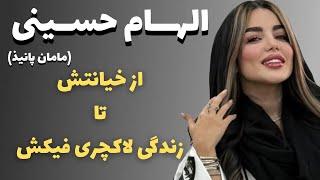 رابطه الهام حسینی و میثم ابراهیمی چی بود؟ خیانت مامان پانیذ به همسرش