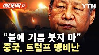 [에디터픽] "미국이 개입하면 중동은"…국제사회, 트럼프 맹비난 / YTN