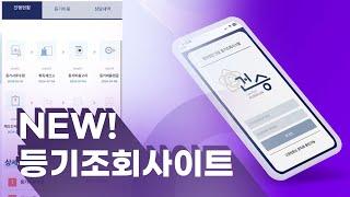 법무법인 건승 NEW!! 등기조회사이트를 소개합니다!!