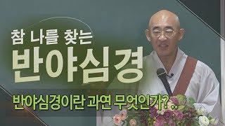 참 나를 찾는 반야심경 제1회... 반야심경이란 과연 무엇인가?..