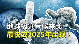 地球极寒气候来袭？大西洋环流可能崩溃，2025年后进入冰期？