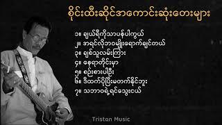 စိုင်းထီးဆိုင်အကောင်းဆုံးတေးများ