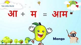 50 Basic Two letter words of Hindi for kids/ 2 letter words for kids/ Dho akshar vala shabdh Hindi