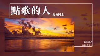 海來阿木 - 點歌的人『不知所措才是人生 我學會了成長』【Lyrics Video】