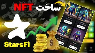 ایردراپ استارزفای و مینت ان اف تی در استارزفای  NFT Mint in StarsFi Airdrop