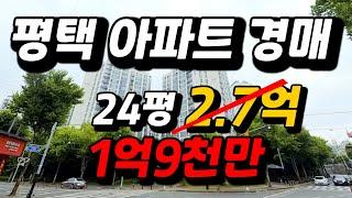 평택 1억9천만원 24평 아파트 경매