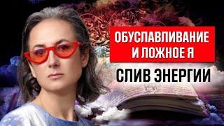 Обуславливание - убивает предназначение человека. Ложное я - слив энергии.  Дизайн человека. Часть1.