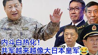 中共宣布军委委员苗华停职调查，国防部长董军没事？“反腐这把刀你习近平用的我就用不得”？中共在军队内斗方面越来越像大日本皇军了