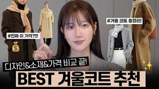 가격+퀄리티 끝판왕BEST 겨울코트 패션하울 (메리노울/캐시미어/키작녀/키큰녀) ️디자인별 완벽정리