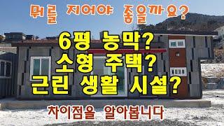 농막, 근린 생활시설, 소형 주택은 뭐가 다를까요? 우리 땅에는 어떤 건축물을 지을 수 있는지 건물 각각의 차이점을 알아봅니다