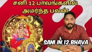 சனி பகவான் 12 பாவங்களில் அமர்ந்த பலன் | Sani bhavam | Astrology in tamil | Vetrivel Astro