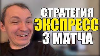 Прогнозы на футбол. Экспресс на футбол 08.01. Стратегия на футбол 3 матча.