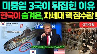 ㅣ해외감동사연ㅣ미국, 일본, 중국이 동시에 주목하는 한국이 숨겨온 차세대 핵잠수함 기술