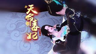 天命毒妃16：这个男人真不要脸了 #南城少女