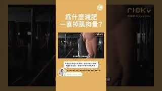 為什麼減肥一直掉肌肉量？#shorts #營養師Ricky #掉肌肉 #減肥 #減肥技巧 #shortsvideo