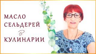 Эфирное Масло Сельдерей Прекрасное Дополнение в Кулинарии. Способы Использования. Масло Специи.