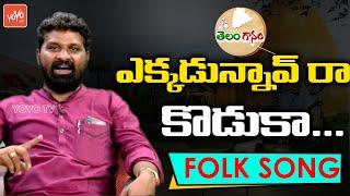 Ekkadunnav Ra Koduka Folk Song By gidde narsaiah | Telangana | Telugu Folk Songs | YOYO TV Music