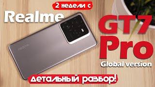 2 НЕДЕЛИ С Realme GT 7 Pro: ЛОЖКА ДЕГТЯ В БОЧКЕ МЁДА!