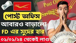 Post Office Interest Rate 2024 | Post office New Interest Rates 2024 | Post Office