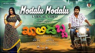 Modalu Modalu Song Lyrical Video | Raam Gudi | V Nagendra Prasad | Manju G | SUA Entertainments | MB