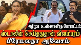 DMDK Premalatha Vijayakanth about MK Stalin & ADMK hunger strike protest for Kallakurichi issue