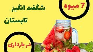 میوه های تابستانی/۷ میوه شگفت انگیز تابستان در بارداری/میوه های مفید در بارداری#Ladyfood#بارداری